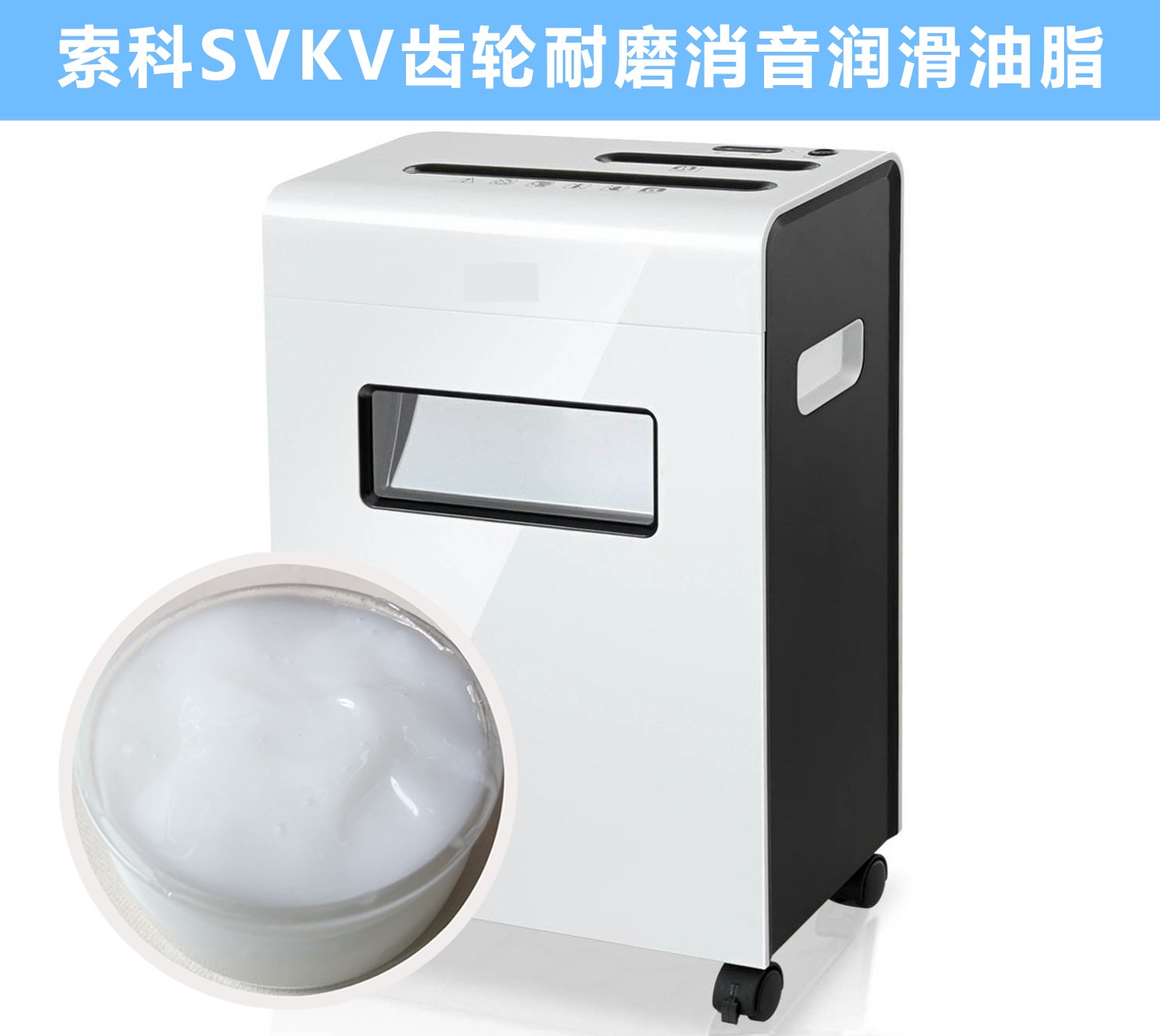 碎紙機(jī)齒輪箱降噪音潤滑脂的選擇，您知道嗎？