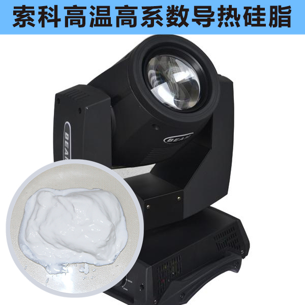 搖頭燈散熱不好？索科高溫高系數導熱硅脂能幫到您！