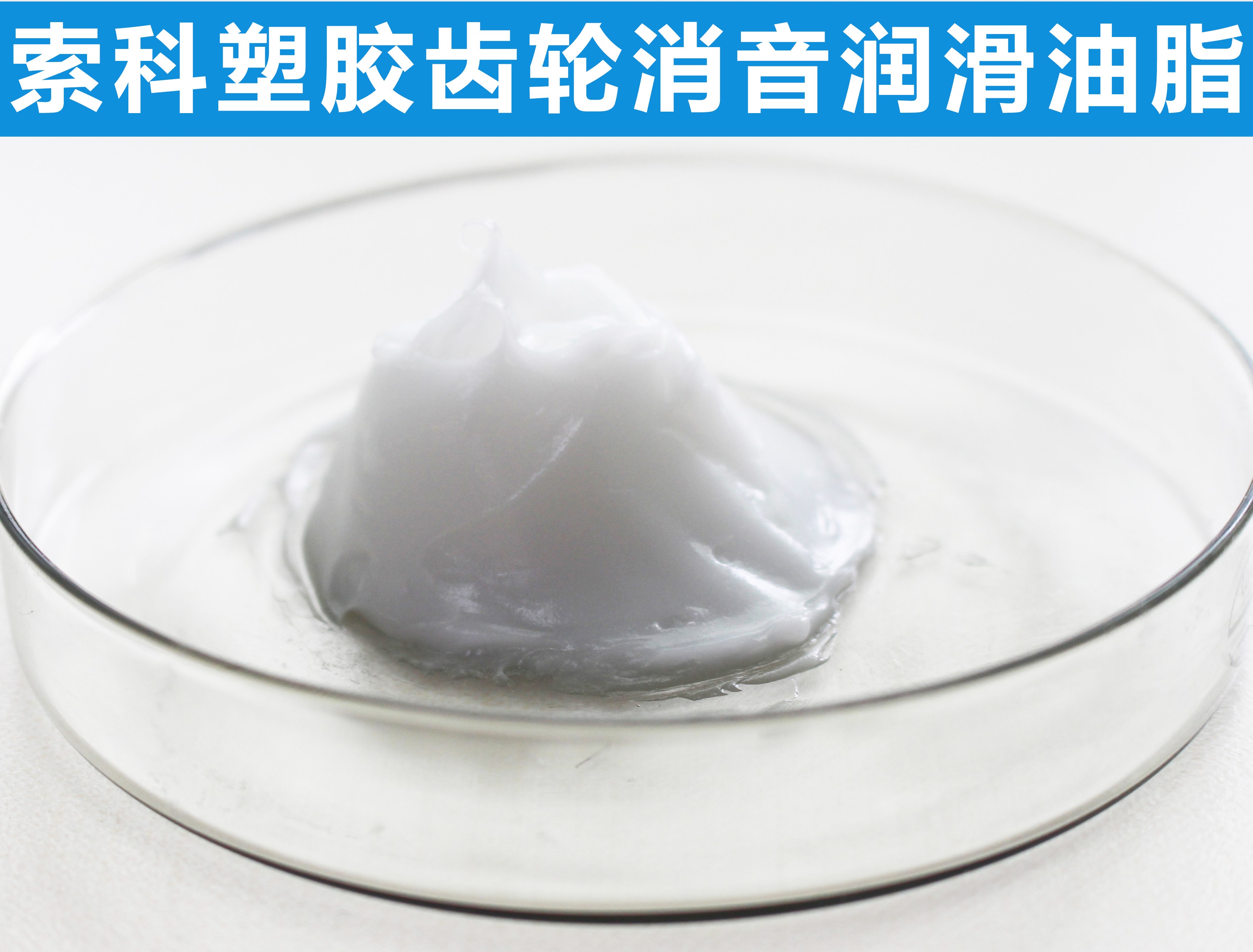 塑膠齒輪長(zhǎng)效潤(rùn)滑降噪，首選索科！