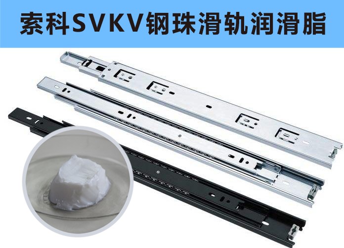 家具鋼珠滑軌潤(rùn)滑，你用對(duì)油脂了嗎？