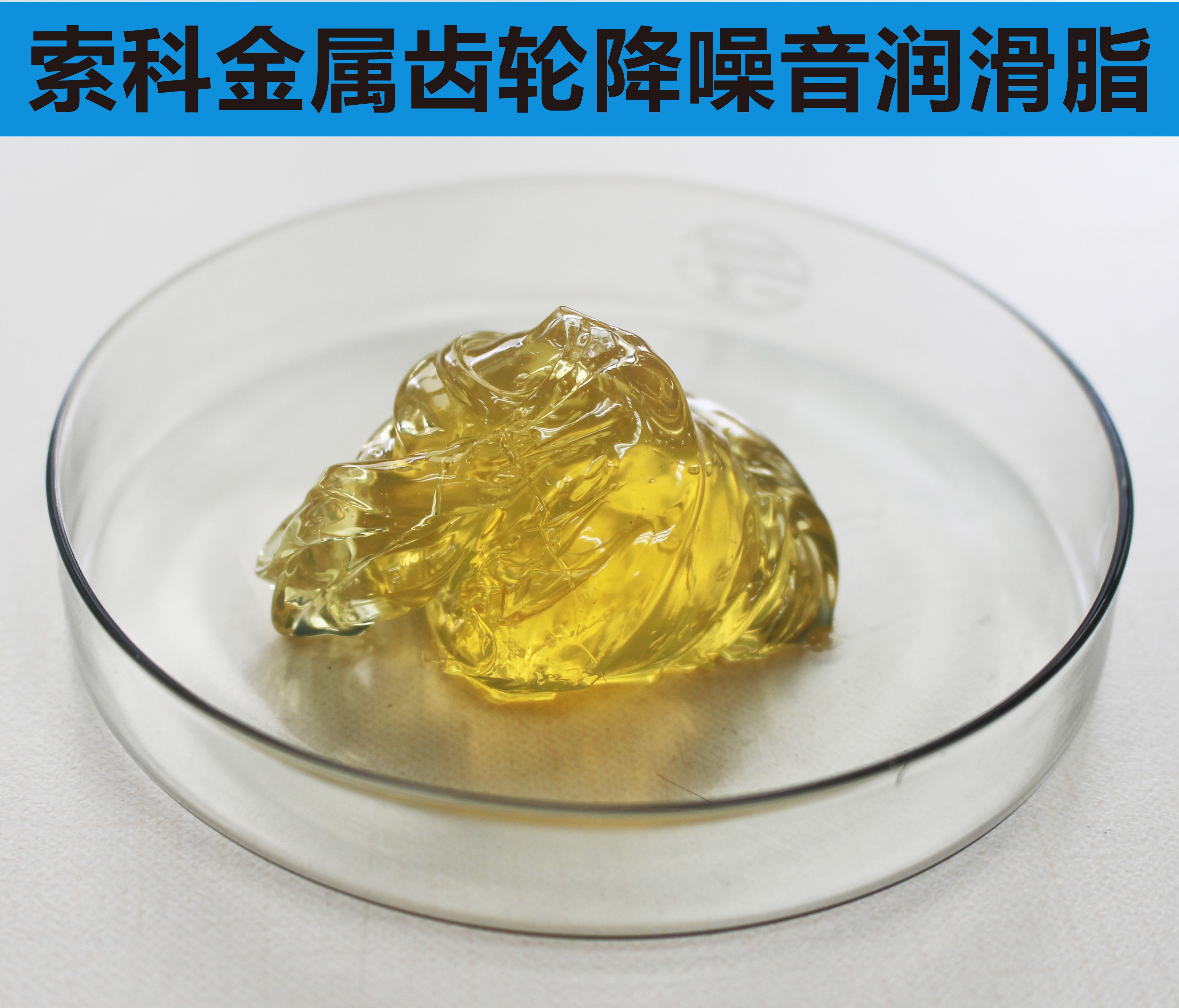 金屬齒輪潤(rùn)滑首選索科，您身邊的潤(rùn)滑專(zhuān)家！
