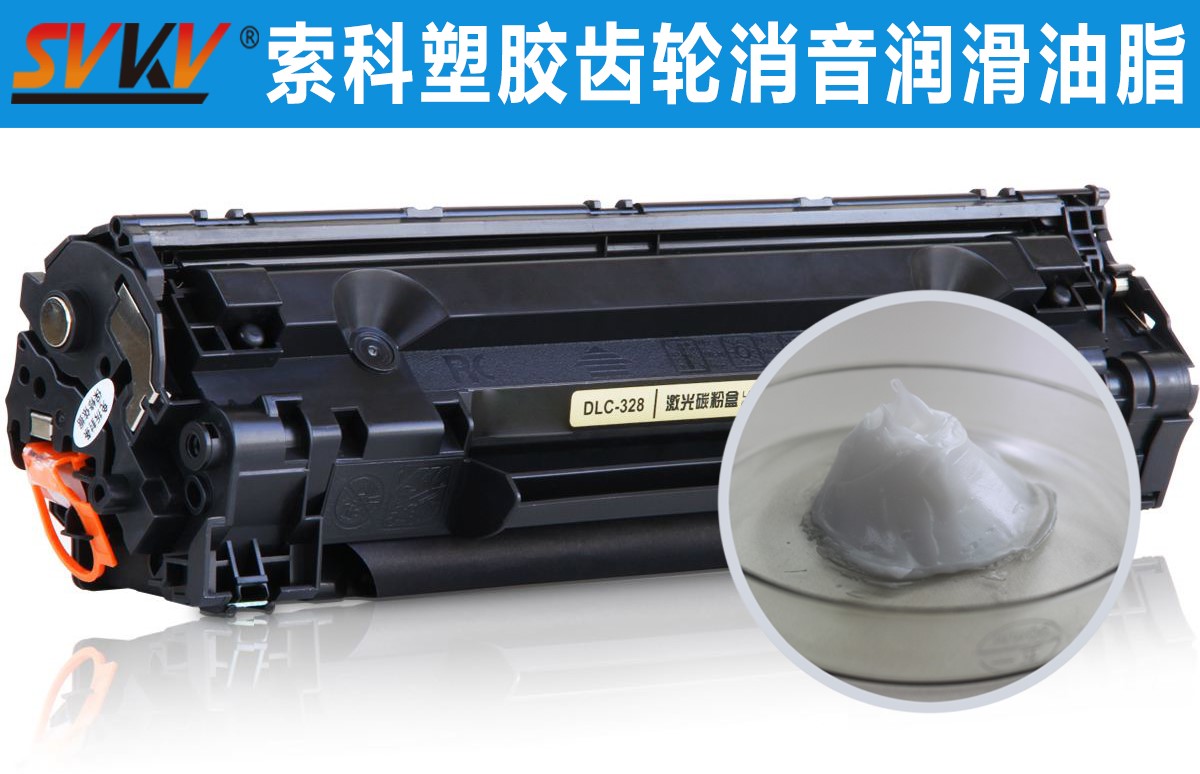 硒鼓齒輪潤(rùn)滑就選索科，專(zhuān)業(yè)值得信賴！
