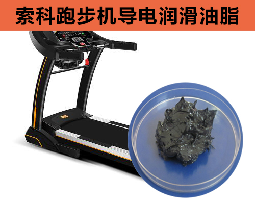 跑步機(jī)導(dǎo)電潤滑脂選索科，安全無靜電！
