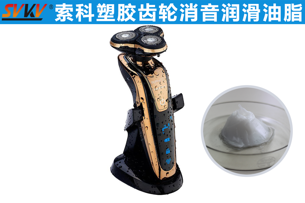 電動剃須刀潤滑首選索科，專業(yè)更放心！