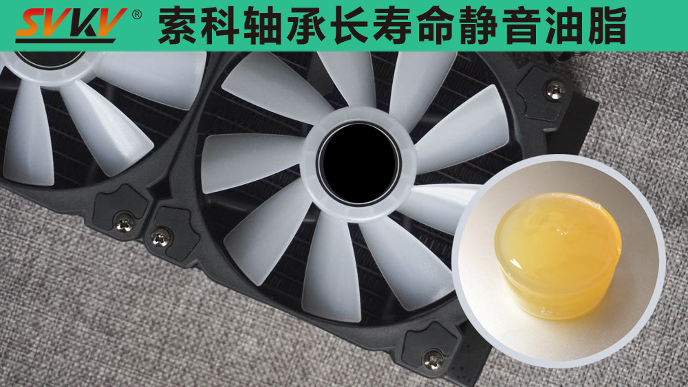 電腦風扇長效靜音潤滑，就選索科潤滑油！