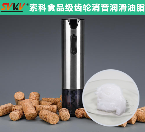 電動開瓶器潤滑選索科，提高產(chǎn)品質(zhì)量和銷量！