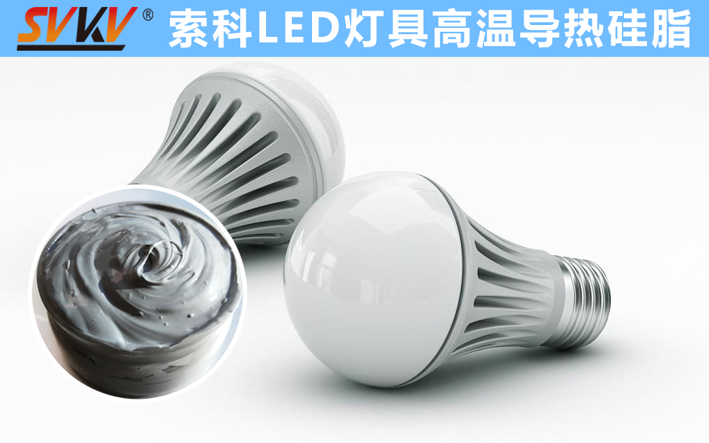LED散熱不佳找索科，提高產(chǎn)品散熱效率，值得信賴！