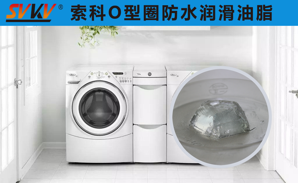 洗衣機(jī)密封圈防水密封潤滑脂你選對了嗎？