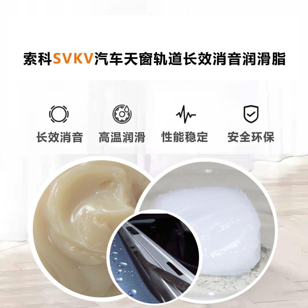 汽車(chē)天窗滑道潤(rùn)滑脂就選索科，品質(zhì)有保障！