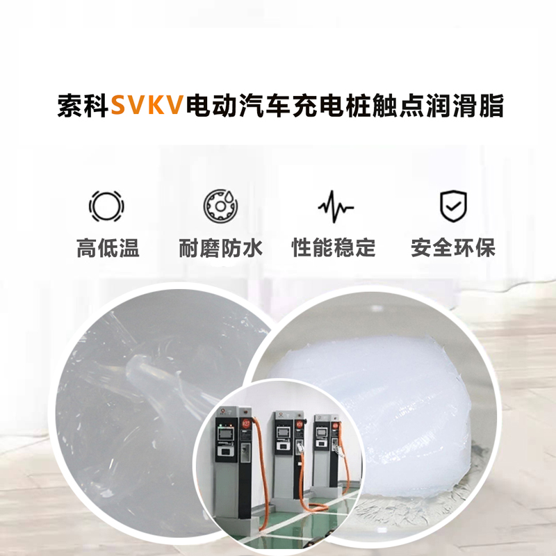 電動(dòng)汽車充電樁認(rèn)準(zhǔn)索科SVKV 觸點(diǎn)潤(rùn)滑油脂！