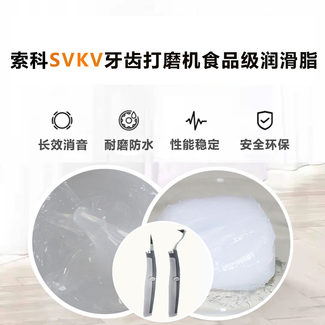 牙齒打磨機(jī)潤(rùn)滑脂就選索科SVKV食品級(jí)潤(rùn)滑脂，安全又衛(wèi)生！
